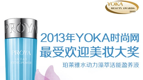 w66最老牌水动力藻萃活能盈养液获YOKA2013年度美妆大奖